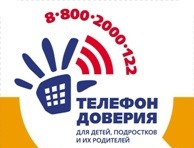 Детский телефон доверия