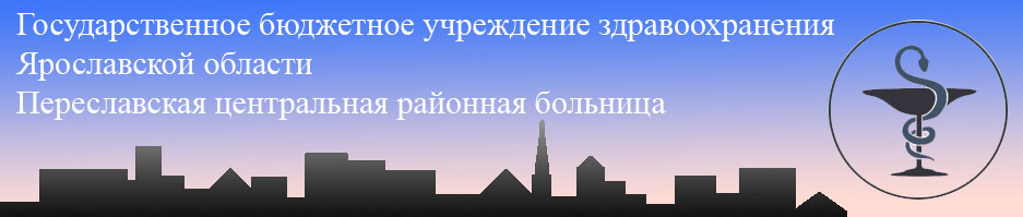 Переславская ЦРБ